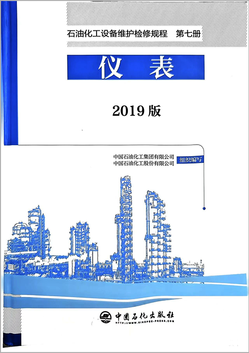 2019版《石油化工設備維護檢修規程 第七冊 儀表》 2019版《石油化工設備維護檢修規程 第七冊 儀表》