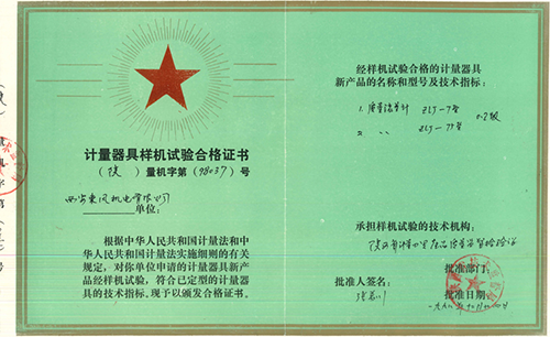 ZLJ質(zhì)量流量計產(chǎn)品計量器具樣機試驗合格證書