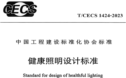 T/CECS 1424-2023《健康照明設計標準》